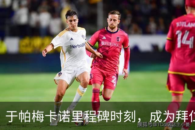 于帕梅卡诺里程碑时刻，成为拜仁法国球员中的第五位