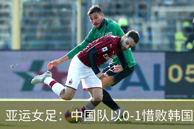 亚运女足：中国队以0-1惜败韩国，王霜险中柱