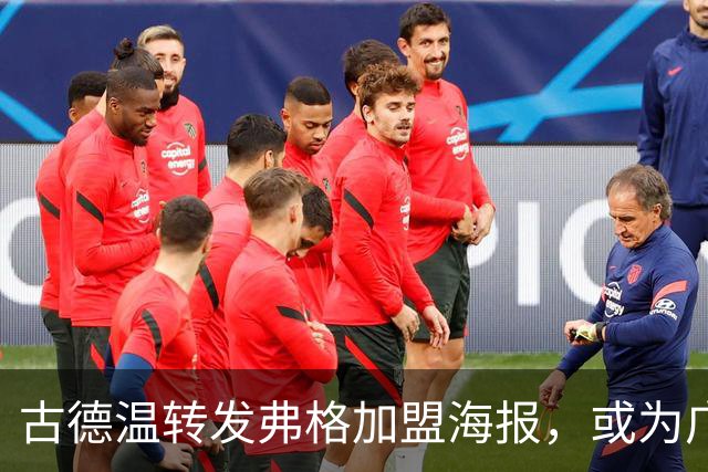 古德温转发弗格加盟海报，或为广东弥补萨姆纳缺阵之痛