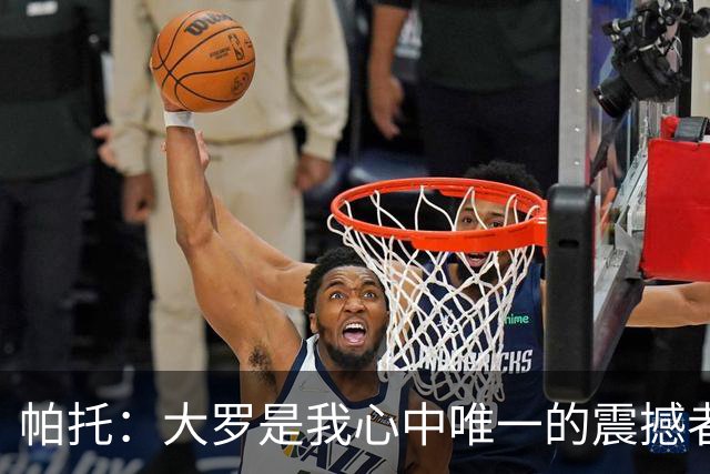 帕托：大罗是我心中唯一的震撼者 若米兰召唤我将毫不犹豫归来