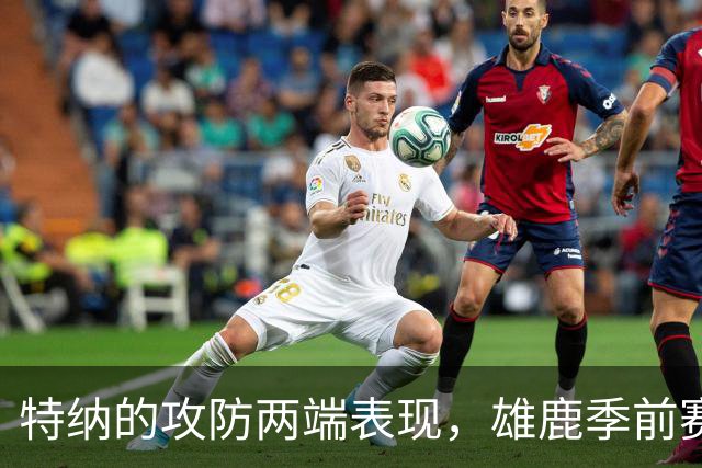 特纳的攻防两端表现，雄鹿季前赛不敌黄蜂