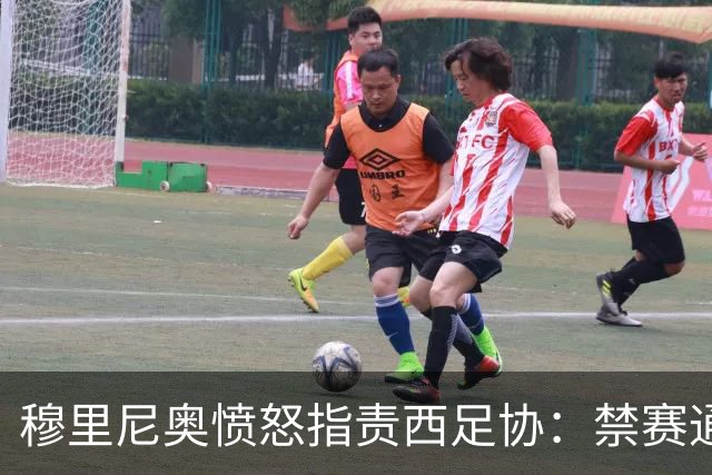 穆里尼奥愤怒指责西足协：禁赛通知毫无预警