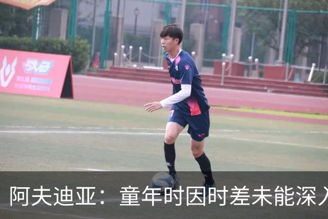 阿夫迪亚：童年时因时差未能深入了解NBA