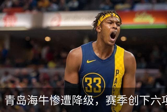 青岛海牛惨遭降级，赛季创下六项尴尬新纪录